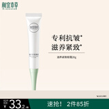 相宜本草 滋养紧致眼霜20g（眼部精华  眼霜 保湿润泽  滋养 ）