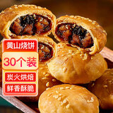 麦酥园 黄山烧饼450g安徽特产烧饼梅干菜扣肉早餐零食面包糕点独立包装