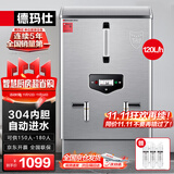 德玛仕（DEMASHI）开水器商用 电热开水机 全自动进水 304不锈钢 烧水器商用 KS-120P（标准款）380V