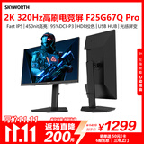 创维24.5英寸2K电竞显示器320Hz HDR400 1ms FastIPS光感屏变 硬件低蓝光 HUB集成旋转升降F25G67Q Pro