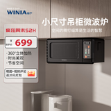 WINIA新品吊挂微波炉小型家用智能多功能小尺寸小厨房用微波炉mini WKOR-U15B