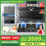 Haotaitai大吸力油烟机补贴20%家用自清洗变频烟灶套装抽油烟机燃气灶套装顶侧双吸以旧换新B1 【烟灶热3件套】PQ1烟机+猛火灶+16L热水器