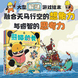 暖房子绘本熊猫船长(4册)儿童侦探解谜推理桥梁书提升思考力逻辑力观察力迷宫彩蛋互动视觉大冒险智力开发游戏书