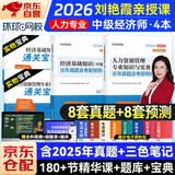 中级经济师2026教材配套辅导 环球网校历年真题及押题模拟卷 人力资源+经济基础知识（套装共4册）赠送环球网校刘艳霞网课视频题库