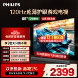飞利浦（PHILIPS）65英寸游戏电视120Hz超薄护眼智慧屏杜比视界4+64G智能平板电视65PUF8399/T3二级能效国家补贴15%