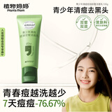 植物妈妈青少年洁面乳12-18岁控油祛痘青春期男女孩儿童洗面奶护肤品 100g