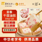 富春 千层油糕300g*2 12只装 早餐包子扬州速冻蒸包糕点华润出品供港