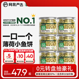 网易严选 猫薄荷小鱼饼干 幼猫零食成猫饼干 吐毛球逗猫零食洁齿磨牙零食 【鸡肉猫草】 95g*6罐