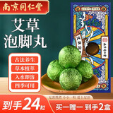 同仁堂精油足浴丸植物精油足浴瑶浴球艾叶浴盐泡脚球丸15g/丸*12丸/盒