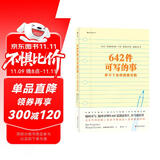 642件可写的事：停不下来的创意冒险