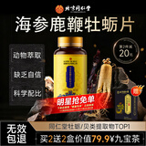 同仁堂牡蛎精鹿鞭海参早补充增营养肾气阳光气泄生活精力满满大强壮非药