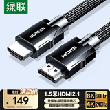 绿联HDMI线2.1版8K60Hz 4K240Hz高清视频连接线兼容HDMI2.0笔记本电脑接电视显示器投影仪1.5米45635