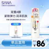 莎娜（SANA）日本豆乳美肌紧致乳液维a视黄醇精华女高保湿护肤品150ml