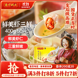 湾仔码头上汤小云吞鲜美虾三鲜400g50只馄饨早餐夜宵速食冷冻混沌