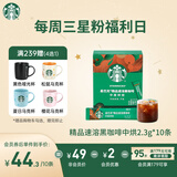 星巴克（Starbucks）0糖低脂精品速溶黑咖啡中烘 2.3g*10条 美式元气提神搭子