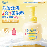 强生（Johnson）婴儿柔泡沐浴露洗发水二合一400ml 新生儿宝宝儿童泡沫洁净易冲洗