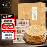 天下第一村山东周村特产烧饼礼盒伴手礼90克x4盒酥饼芝麻饼节日礼品送礼礼品