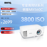 明基（BenQ）MX560C高亮办公会议投影仪 办公投影机 专业商用办公（3800流明 高对比度 10W音响）