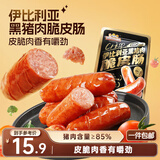 三只松鼠伊比利亚黑猪肉脆皮肠250g烟熏火腿肠香肠即食解馋泡面搭档零食