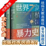 甲骨文丛书   剑桥世界暴力史（第3卷）：公元1500—1800年（全2册）    作者：[美]安乐博[英]斯图尔特·卡罗尔[英]卡罗琳·多兹·彭诺克   社会科学文献出版社