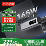 京东京造【能量怪兽15号】165W自带线20000毫安充电宝3c认证可上飞机移动电源适用苹果华为小米笔记本电脑