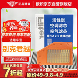 欧积二滤套装空调滤芯+空气滤芯滤清器/别克君越16-23款(1.5T/1.8L)