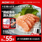 美威【冰鲜】挪威三文鱼刺身300g 可生食中段生鱼片即食 源头直发包邮