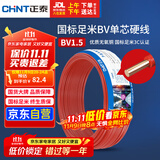 正泰（CHNT）电线电缆家装照明用铜芯家用电线 国标单芯铜线BV1.5平方红色50米