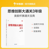 两种出版社混发 学而思 思维创新大通关 三年级适用 数学 思维培养 杯赛大通关 奥数思维训练提优训练 助力攻克计算 计数 图形 应用 几何 组合 数论等奥数八大问题