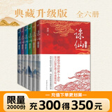 【诛仙全套典藏】诛仙全套 萧鼎 正版现货速发 诛仙小说全套正版升级版 东方幻想扛鼎之作重装再版 诛仙陆雪琪 碧瑶 全新完整版 悟空传 黑悟空神话 自选 【全6册_典藏纪念版】诛仙