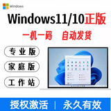 windows11专业版正版密钥win11 10家庭中文版激活码OEM教育企业版 11家庭中文版【正版授权永久】