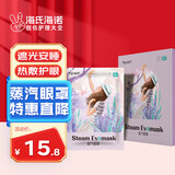 海氏海诺 薰衣草蒸汽眼罩 热敷睡眠遮光加热眼罩护眼缓解眼干眼涩12片/盒