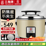 三角牌（Triangle）商用电饭煲 大容量食堂微压电饭锅酒店饭店适用10-30人 8-10人以上8-23升商用大锅 防粘大电饭锅 【升级无锅巴】23升-适用30-45人