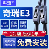 湃速13-23款奇瑞E3雨刮器原厂原装适配汽车无骨雨刷片胶条1对装