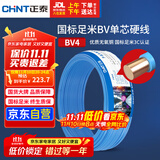正泰（CHNT）电线电缆铜芯家用电线国标电源线 单芯铜线电线BV4平方蓝色50米