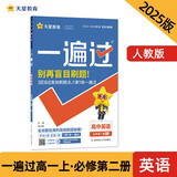 一遍过高中必修第二册 英语RJ（人教版）高一课本同步练习 2025年新版 天星教育
