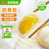 安井 奶黄包 1kg 2斤装约33个 儿童馒头包子面点 家庭装早餐半成品
