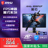 微星（MSI）24.5英寸 300Hz 0.5ms (GtG) 支持HDR 快速液晶IPS 旋转升降 游戏电竞显示器 MAG 255PXF