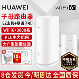 华为子母路由器q6凌霄电力线版AX3000电力猫分布式全屋WiFi6+套装无线mesh大户型穿墙王PLC双频5G游戏7 智能主机+子机【WiFi6+3000M】运营商版