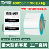 如歌 三防热敏标签纸 不干胶空白条码纸超市电子面单e邮宝 电子秤纸 背胶自粘标签支持定制印刷热敏纸 【品质款】100×50×960张（横版）