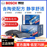 博世（BOSCH）陶瓷配方刹车片适用于 前片+后片【整车套装】 马自达6 睿翼 马2劲翔 马3 星骋 马自达5