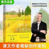 课文是怎样写成的（散文家、课文作家梁衡揭秘自己被选入教材的10篇经典文章创作历程，帮助3-9年级学生掌握阅读理解和写作技巧，直击语文考试核心） 开学季