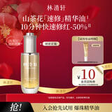 林清轩【会员派样】速修精华油3ml 试用旅行装