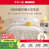 罗莱儿童（luolaikids）婴幼儿A类79%大豆纤维被全棉秋冬保暖被子被芯220*250