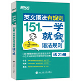 新东方 英文语法有规则：151个一学就会的语法规则 练习册  