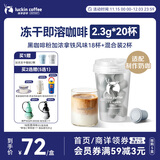 瑞幸咖啡元气弹系列冻干黑咖啡粉即溶咖啡加浓拿铁风味2.3g*18颗适配奶咖