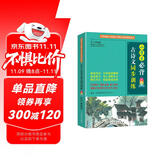 小学生必背古诗文同步训练 双色版 涵盖部编版小学教材要求必背古诗词129首 基础知识+拓展练习+默写诗文 题型丰富，循序渐进，掌握古诗词和文言文学习要点