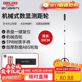 德力西电气机械式测距轮持尺轮式测距仪计米器滚轮式家用测量轮尺 50CM