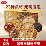 燕之坊食养豆浆料1.05kg21日装 五谷杂粮米糊豆浆料包破壁机食材包