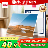 得力（deli）塑封膜a4 照片过塑膜 文件过塑机塑封机膜专用护卡膜/塑封纸 220*305mm 100张/包 70厚度 3819